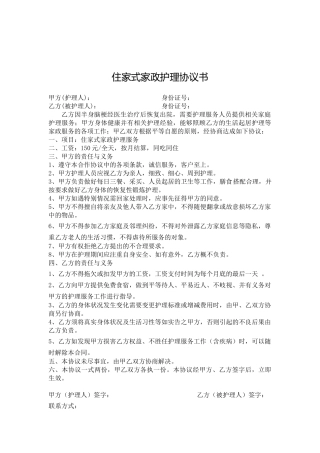 住家式家政护理协议书