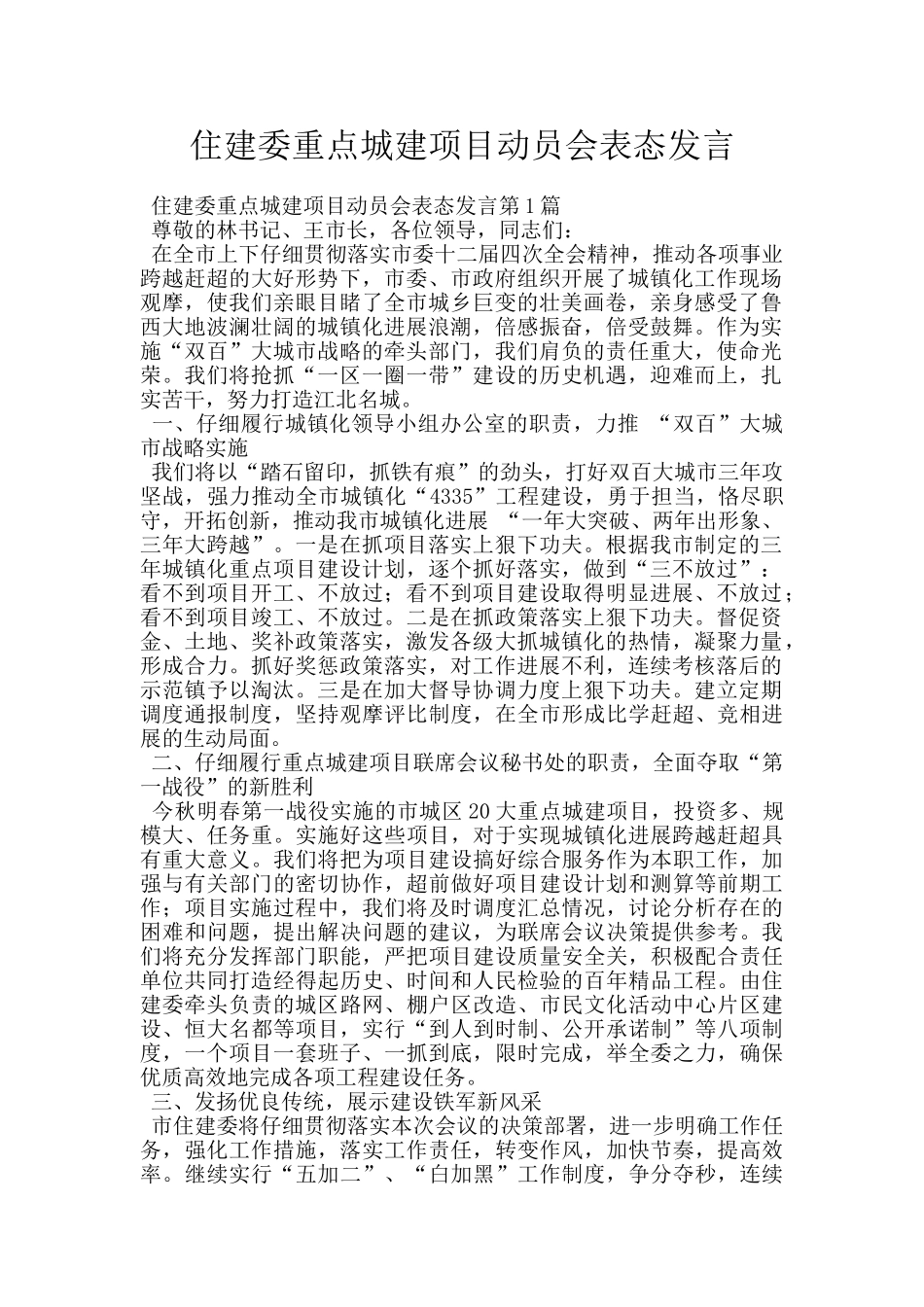住建委重点城建项目动员会表态发言_第1页