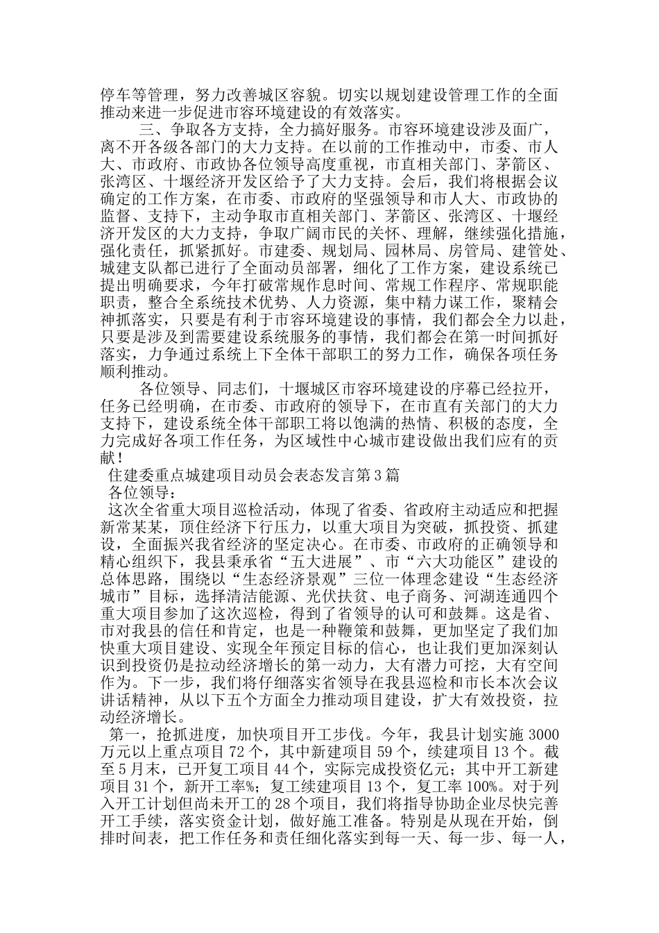 住建委重点城建项目动员会表态发言_第3页