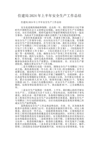 住建局2024年上半年安全生产工作总结
