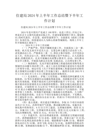 住建局2024年上半年工作总结暨下半年工作计划