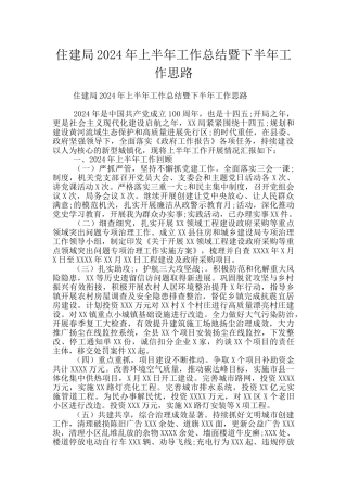 住建局2024年上半年工作总结暨下半年工作思路