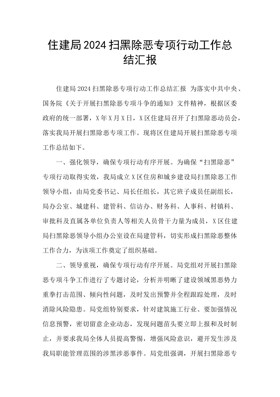 住建局2024扫黑除恶专项行动工作总结汇报_第1页