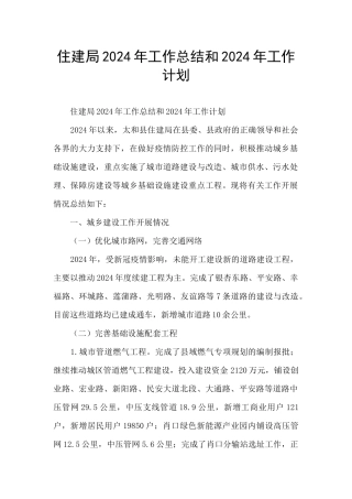 住建局2024年工作总结和2024年工作计划