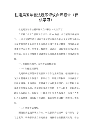 住建局五年普法履职评议自评报告