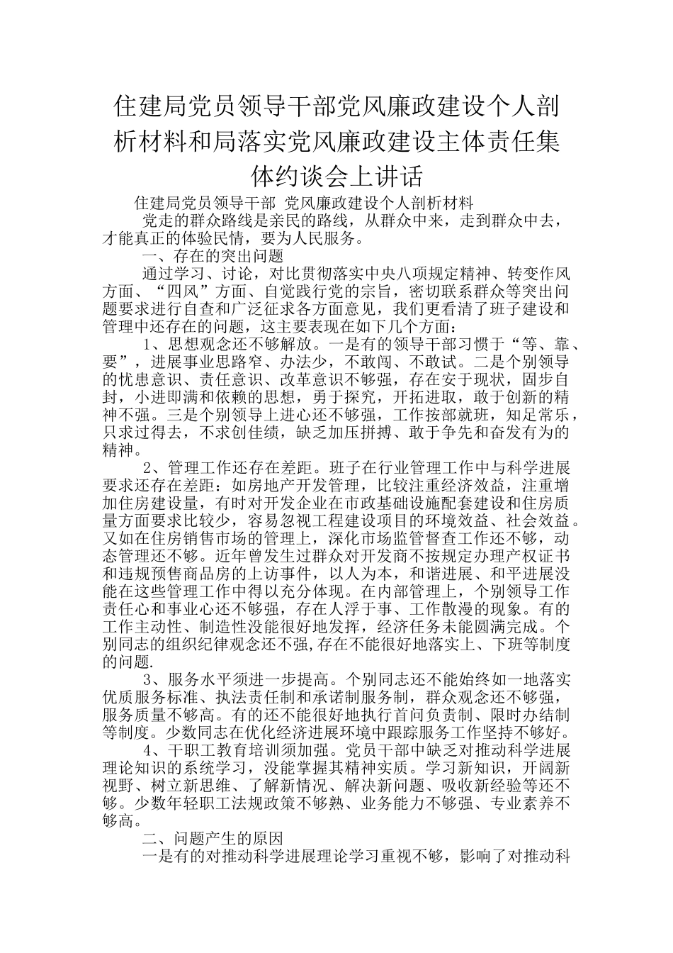 住建局党员领导干部党风廉政建设个人剖析材料和局落实党风廉政建设主体责任集体约谈会上讲话_第1页
