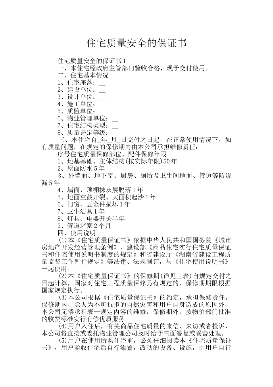 住宅质量安全的保证书_第1页