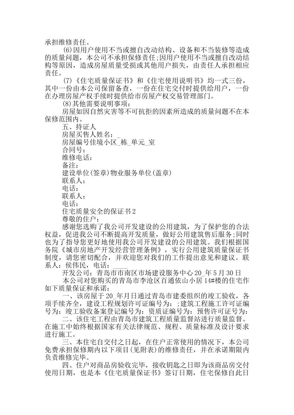 住宅质量安全的保证书_第2页