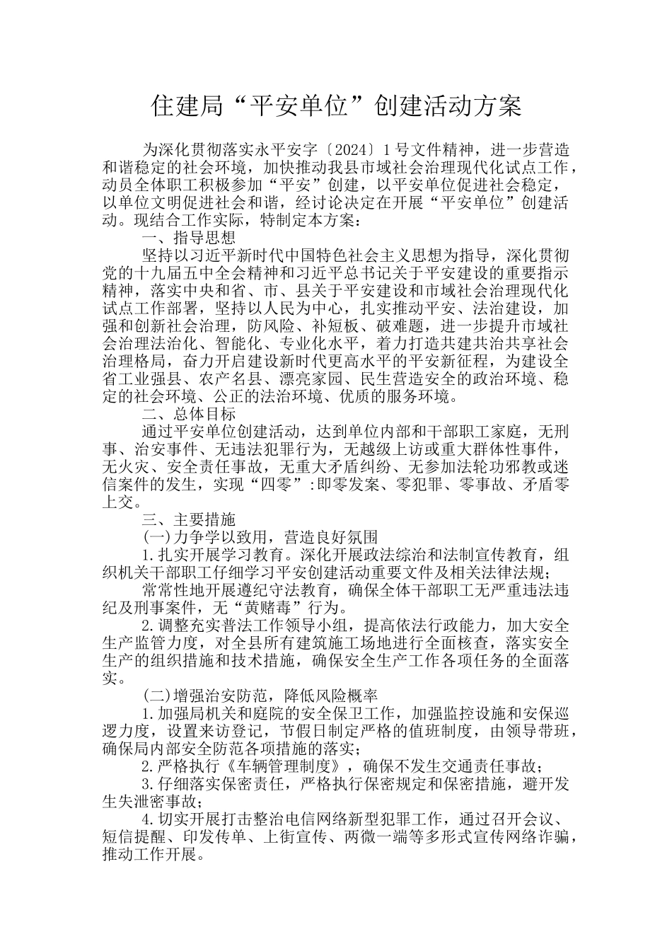 住建局“平安单位”创建活动方案_第1页