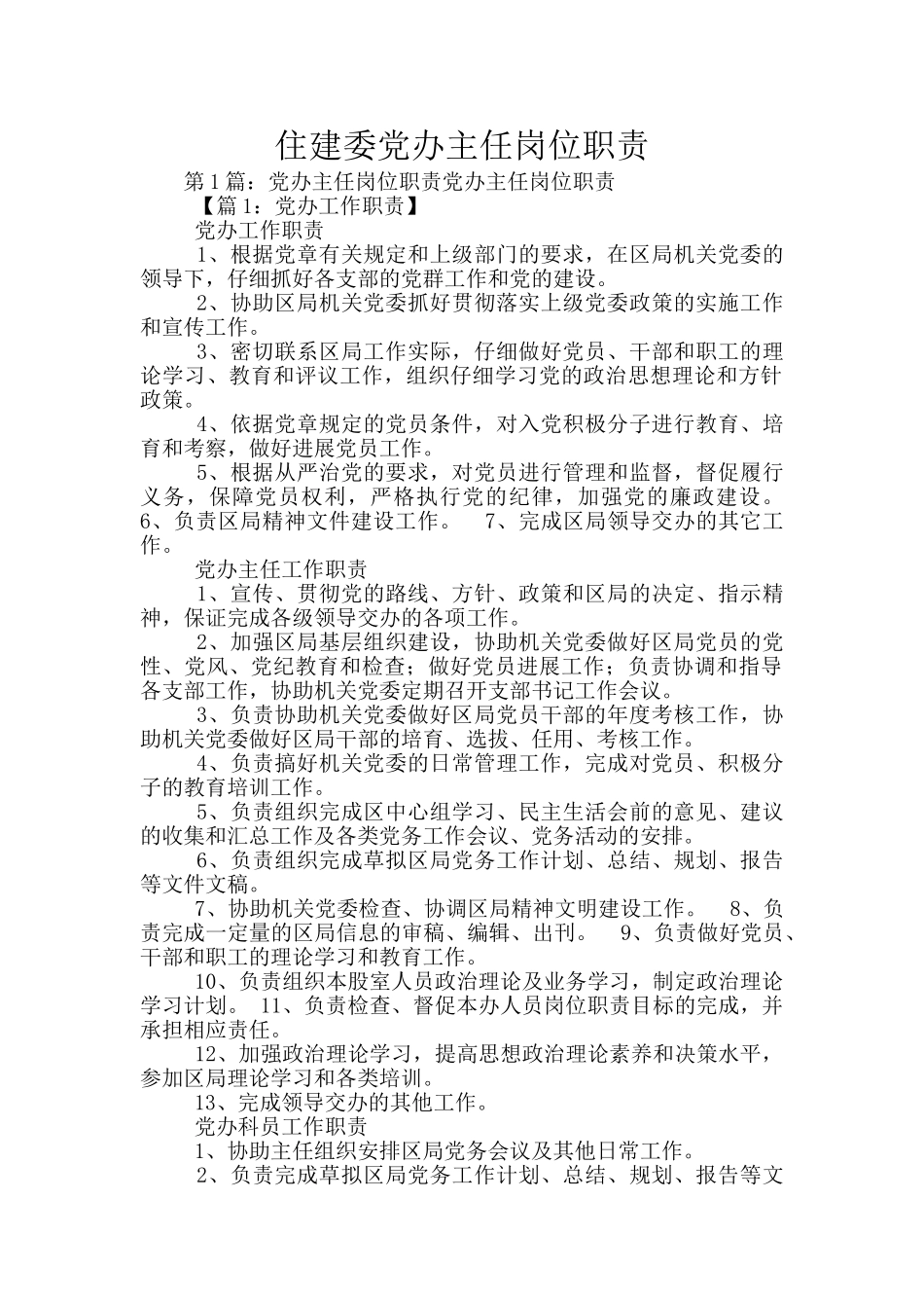 住建委党办主任岗位职责_第1页