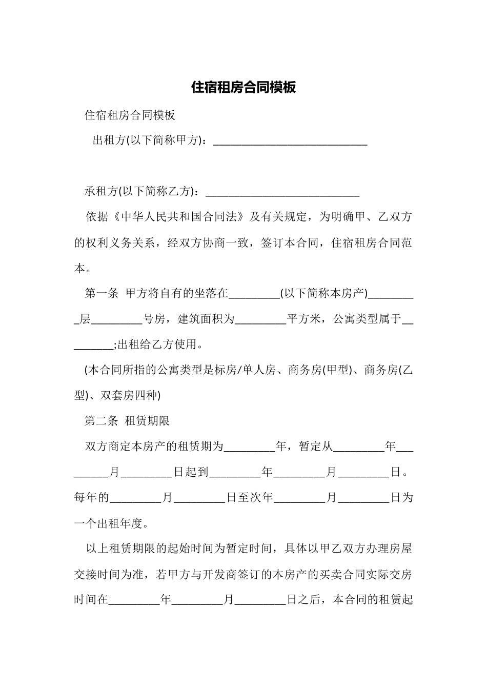 住宿租房合同模板_第1页