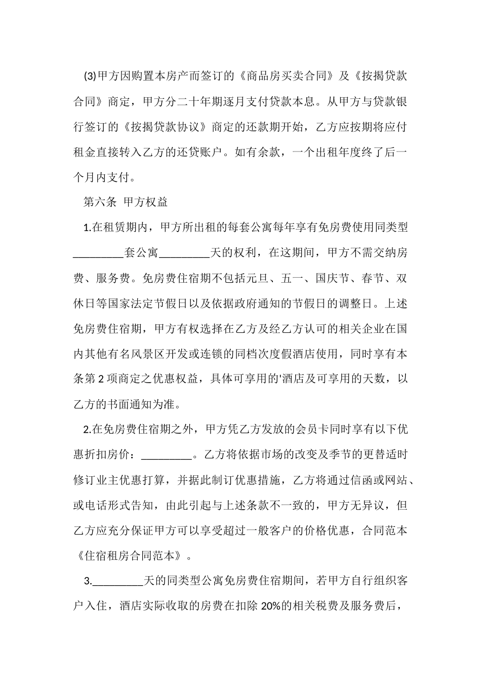 住宿租房合同模板_第3页