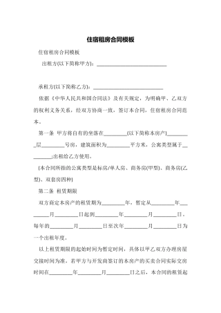 住宿租房合同模板