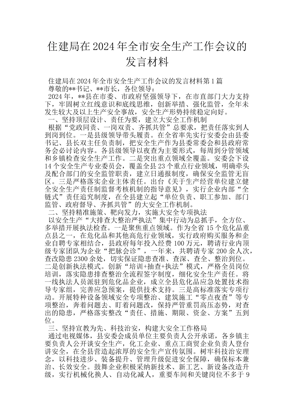 住建局在2024年全市安全生产工作会议的发言材料_第1页