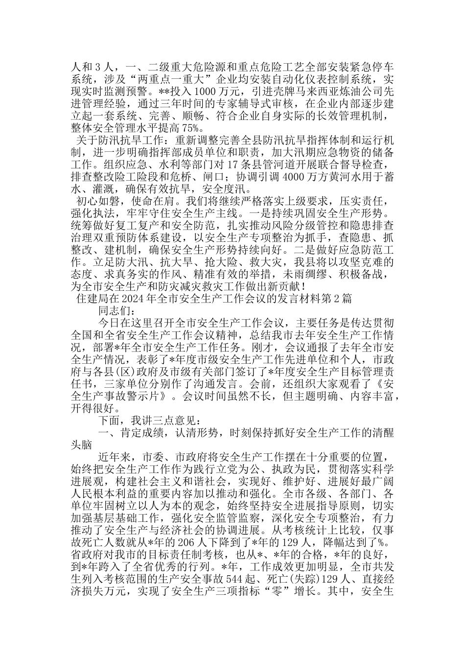住建局在2024年全市安全生产工作会议的发言材料_第2页