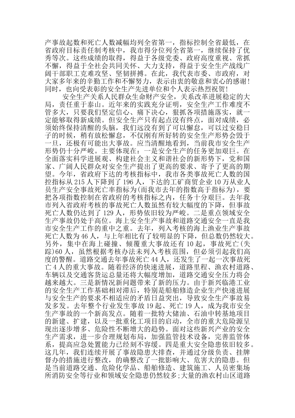 住建局在2024年全市安全生产工作会议的发言材料_第3页