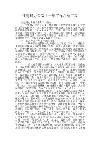 住建局办公室上半年工作总结三篇