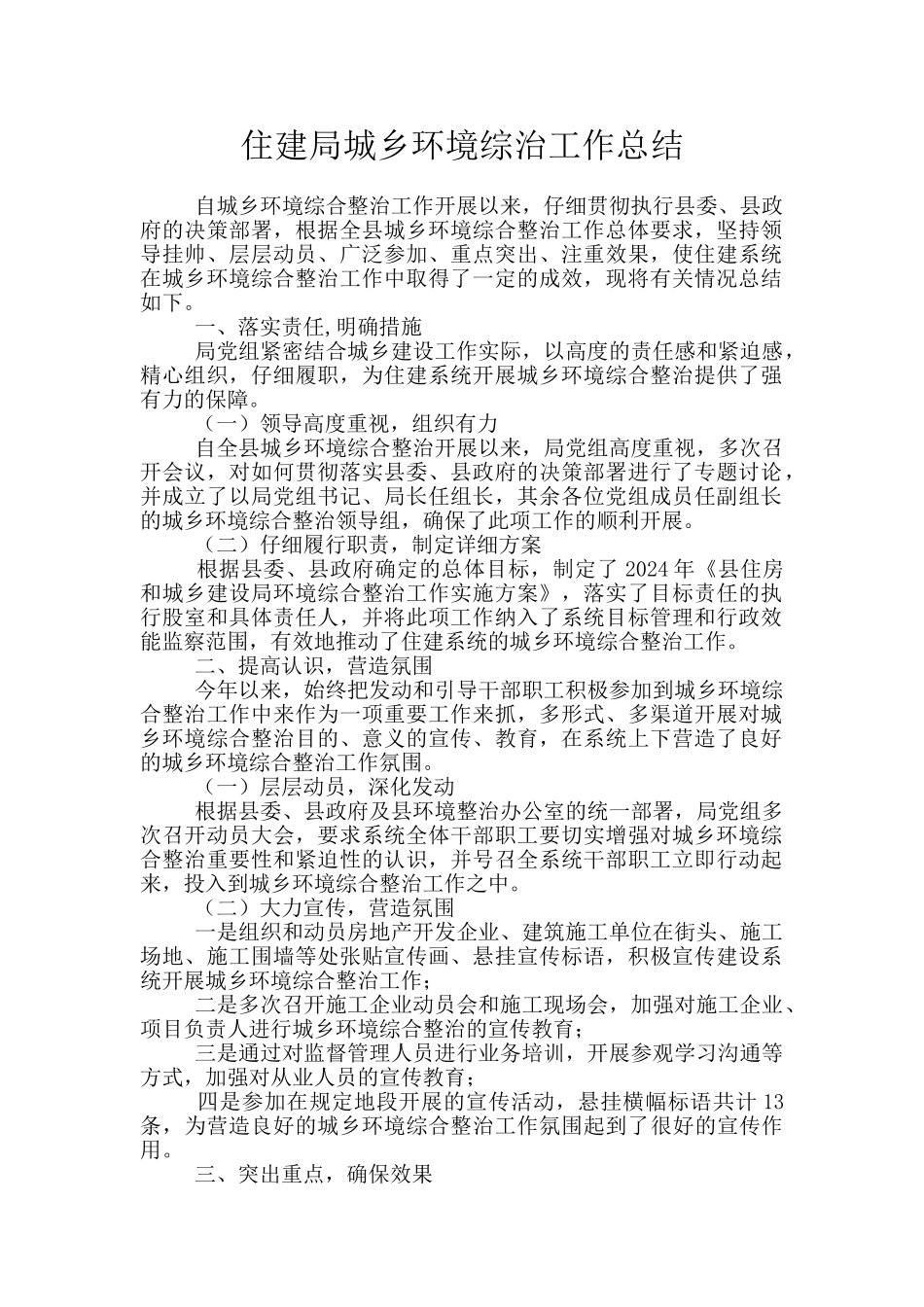 住建局城乡环境综治工作总结_第1页