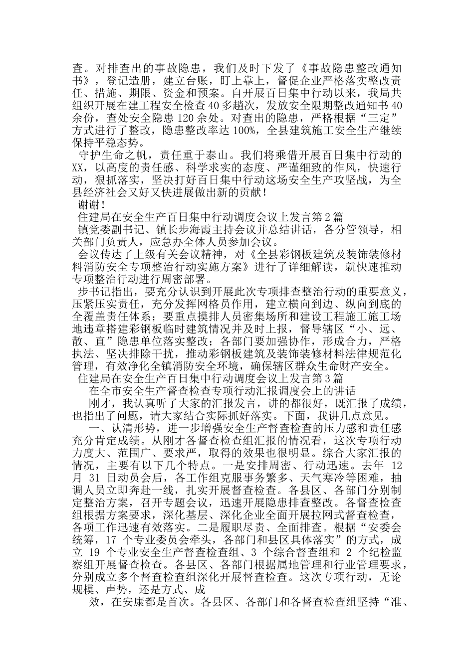 住建局在安全生产百日集中行动调度会议上发言_第2页