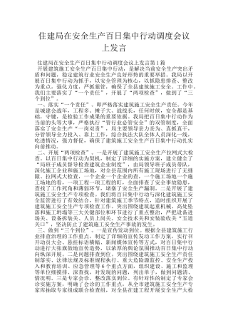 住建局在安全生产百日集中行动调度会议上发言