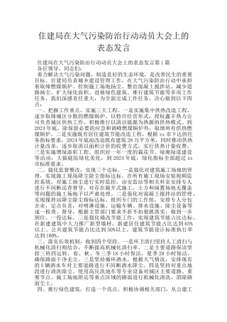 住建局在大气污染防治行动动员大会上的表态发言