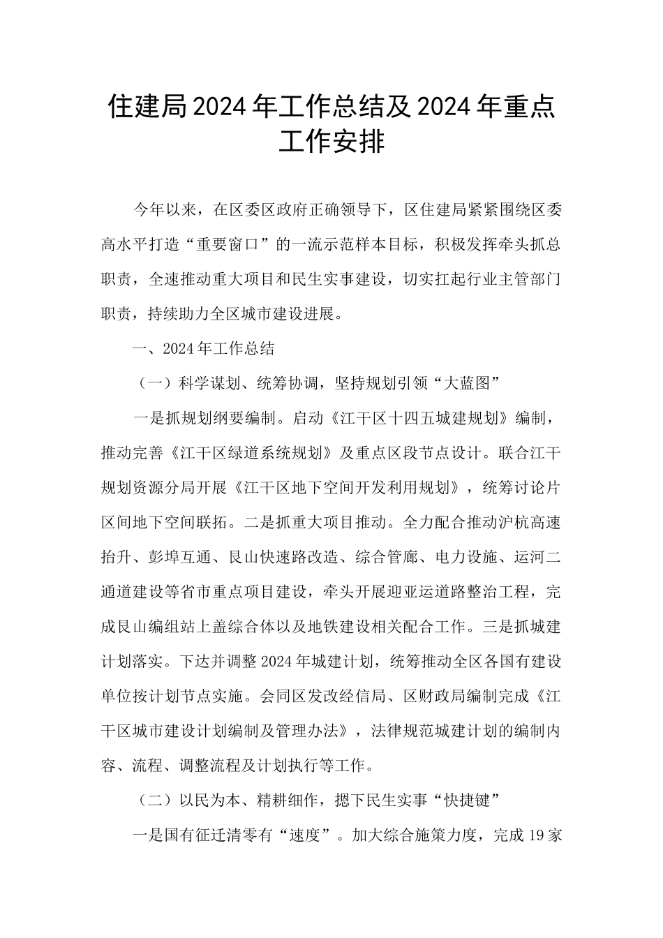 住建局2024年工作总结及2024年重点工作安排_第1页