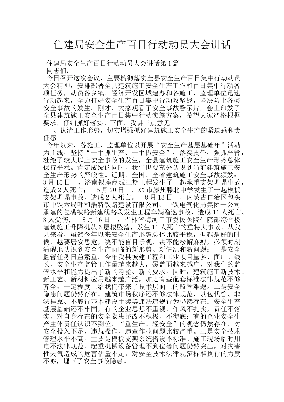 住建局安全生产百日行动动员大会讲话_第1页