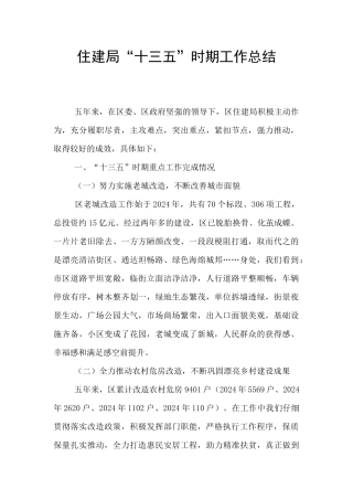 住建局“十三五”时期工作总结