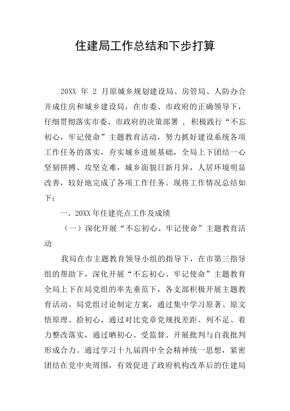 住建局工作总结和下步打算_第1页