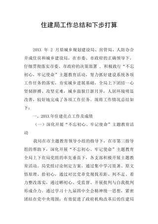 住建局工作总结和下步打算