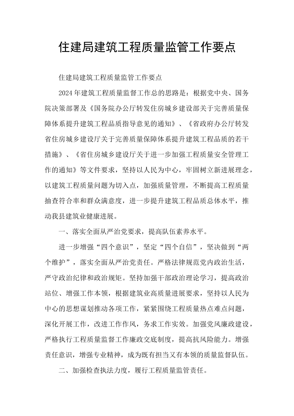 住建局建筑工程质量监管工作要点_第1页