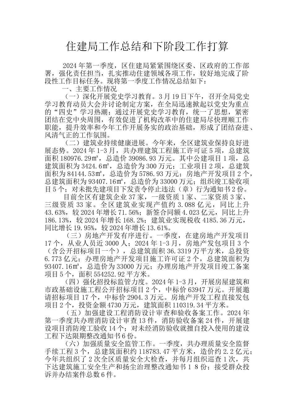 住建局工作总结和下阶段工作打算_第1页