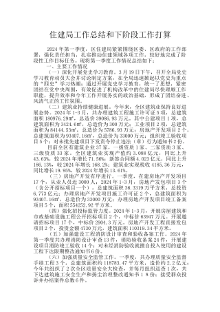 住建局工作总结和下阶段工作打算
