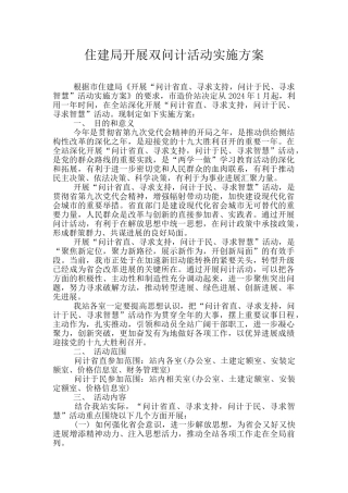 住建局开展双问计活动实施方案