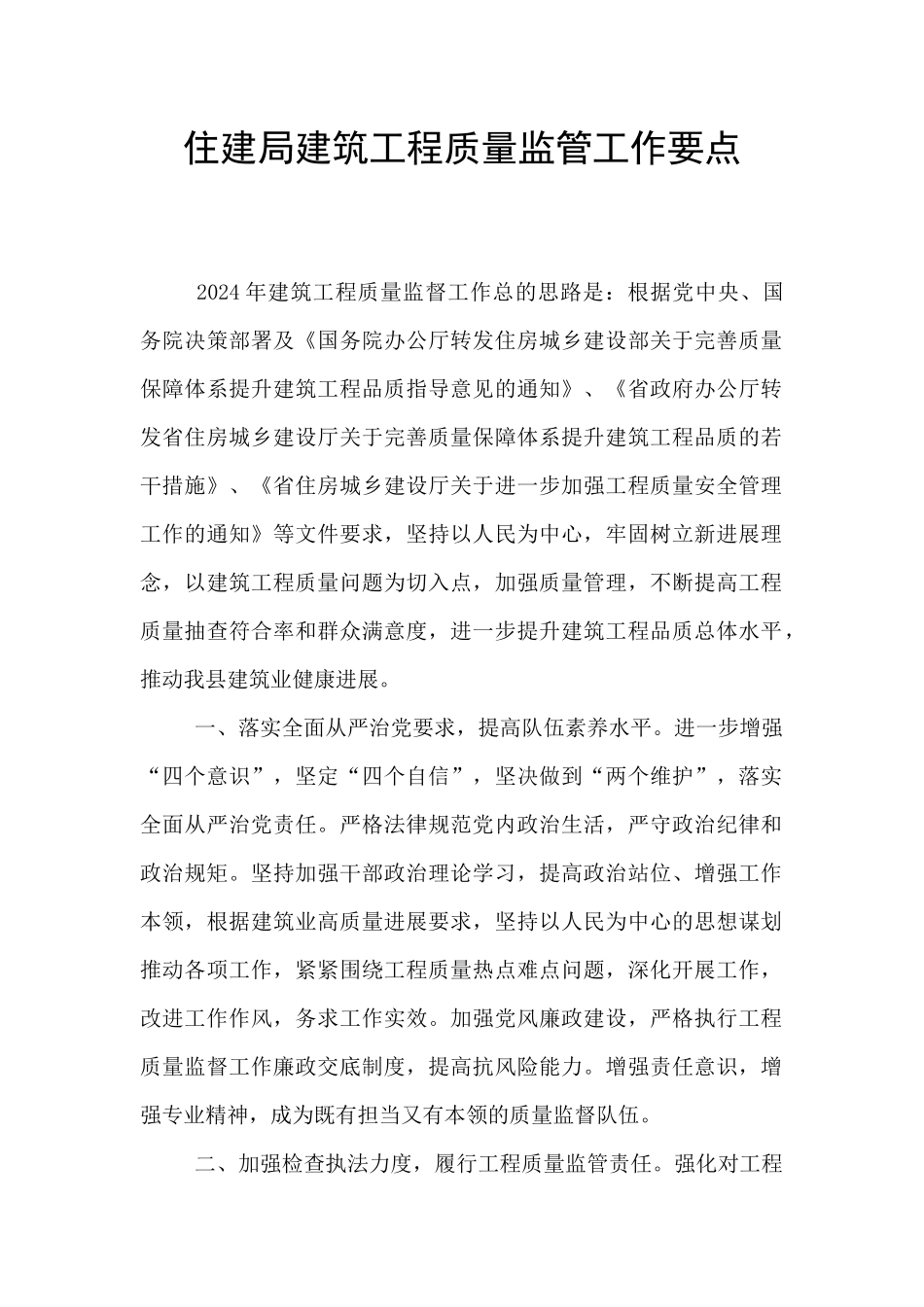 住建局建筑工程质量监管工作要点-_第1页