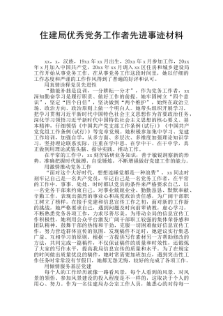 住建局优秀党务工作者先进事迹材料
