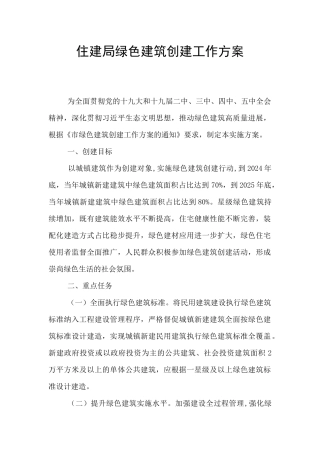 住建局绿色建筑创建工作方案