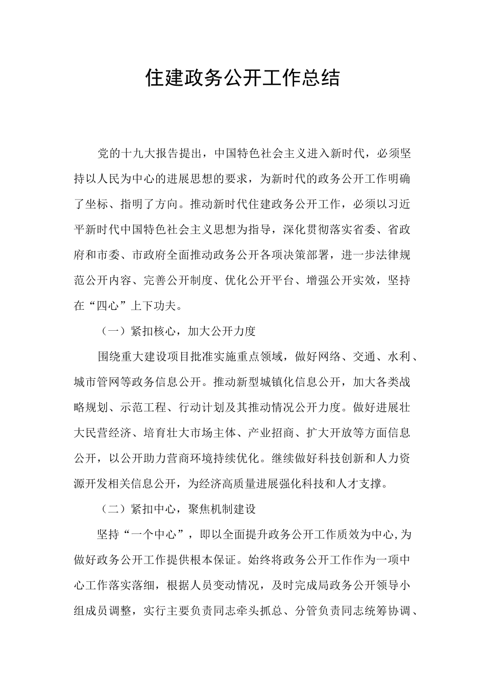 住建政务公开工作总结_第1页