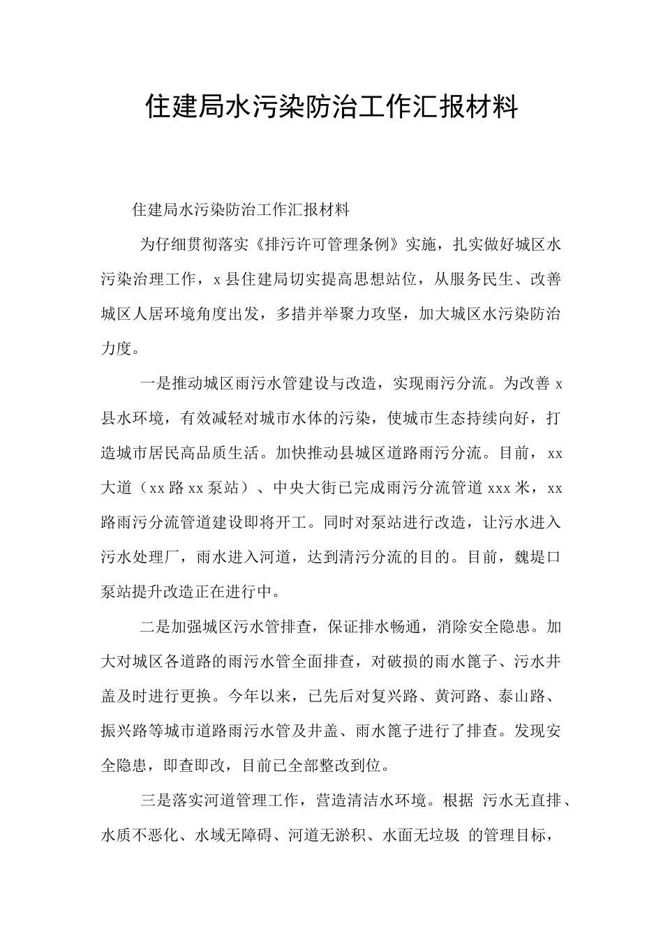 住建局水污染防治工作汇报材料_第1页