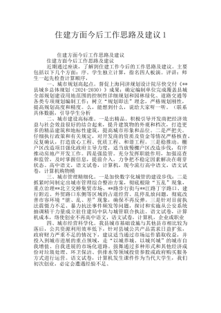 住建方面今后工作思路及建议1