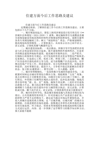 住建方面今后工作思路及建议