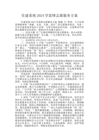 住建系统2024学雷锋志愿服务方案