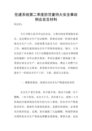住建系统第二季度防范重特大安全事故例会发言材料