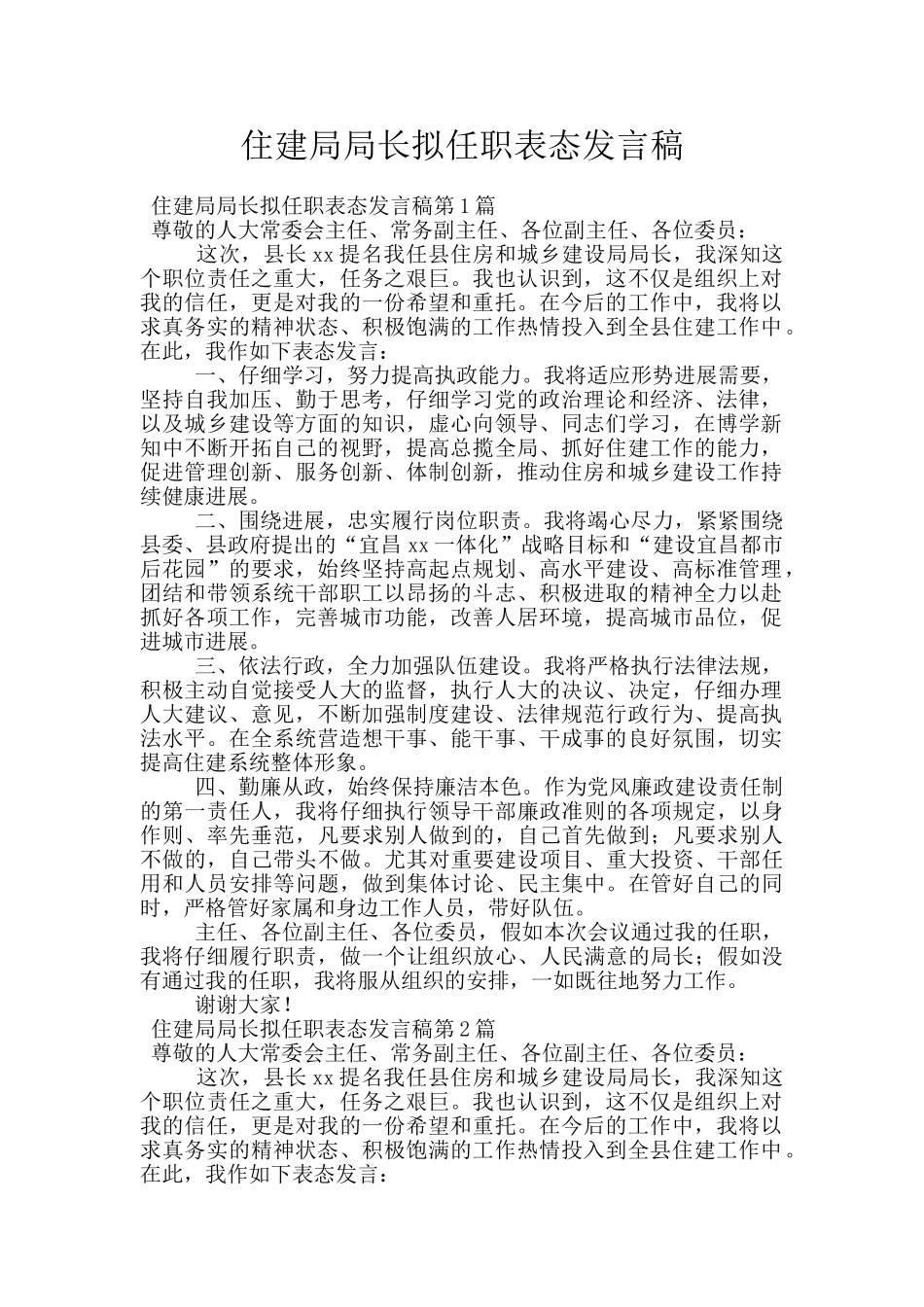 住建局局长拟任职表态发言稿_第1页