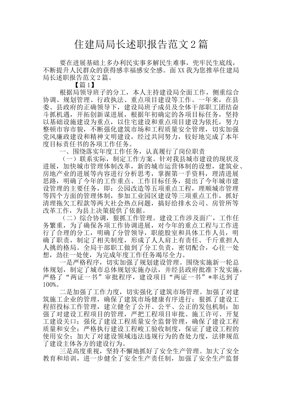 住建局局长述职报告范文2篇_第1页