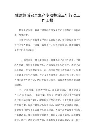 住建领域安全生产专项整治三年行动工作汇报