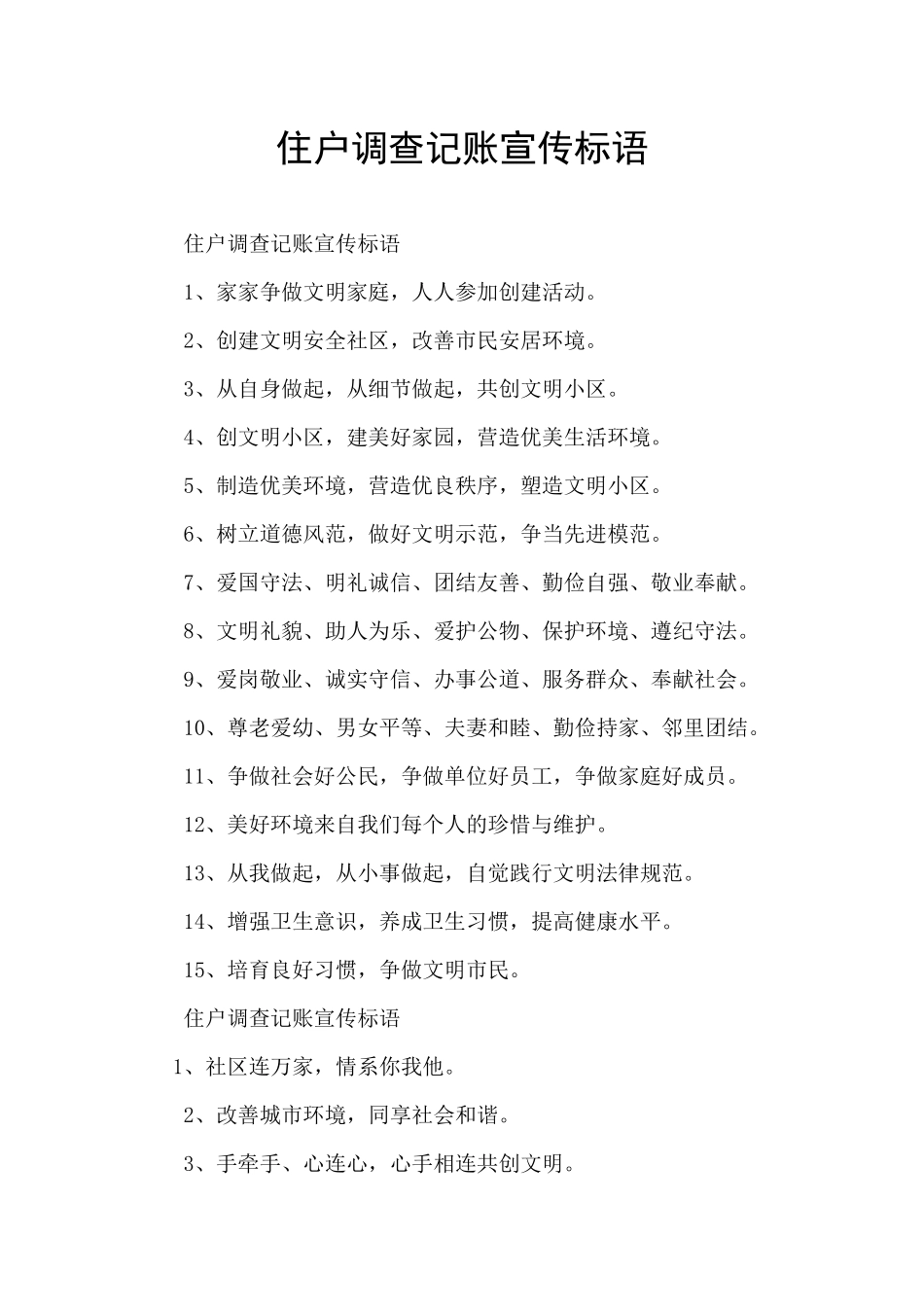 住户调查记账宣传标语_第1页