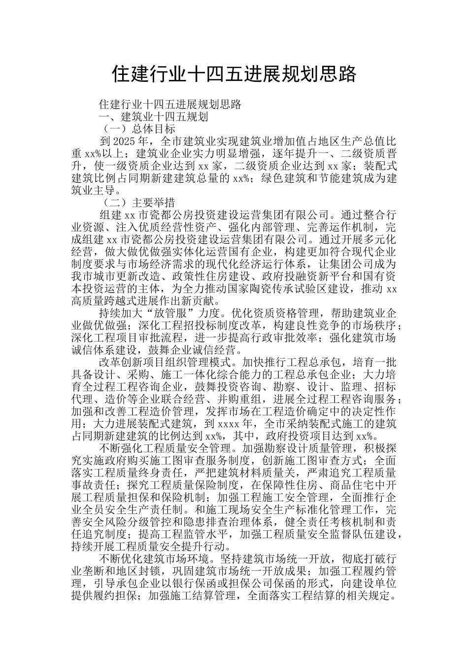 住建行业十四五发展规划思路_第1页