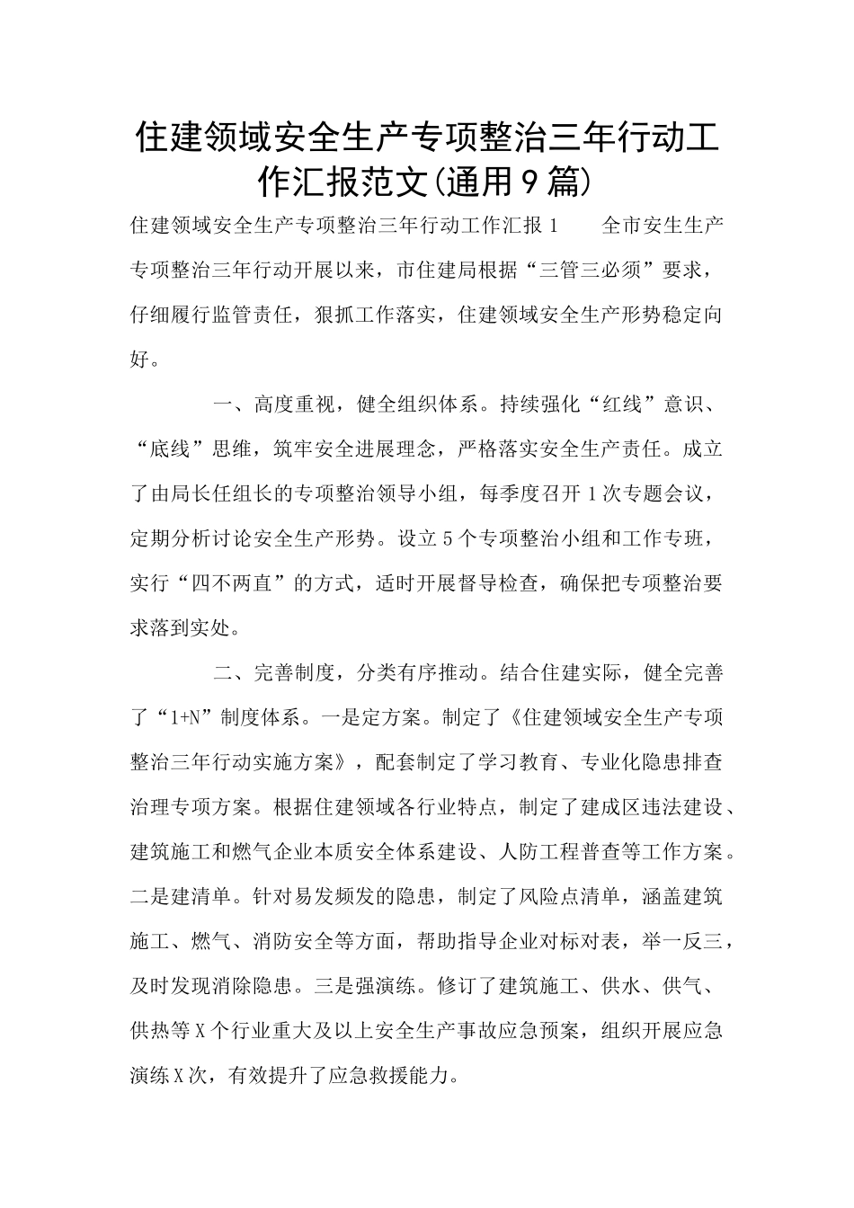 住建领域安全生产专项整治三年行动工作汇报范文_第1页