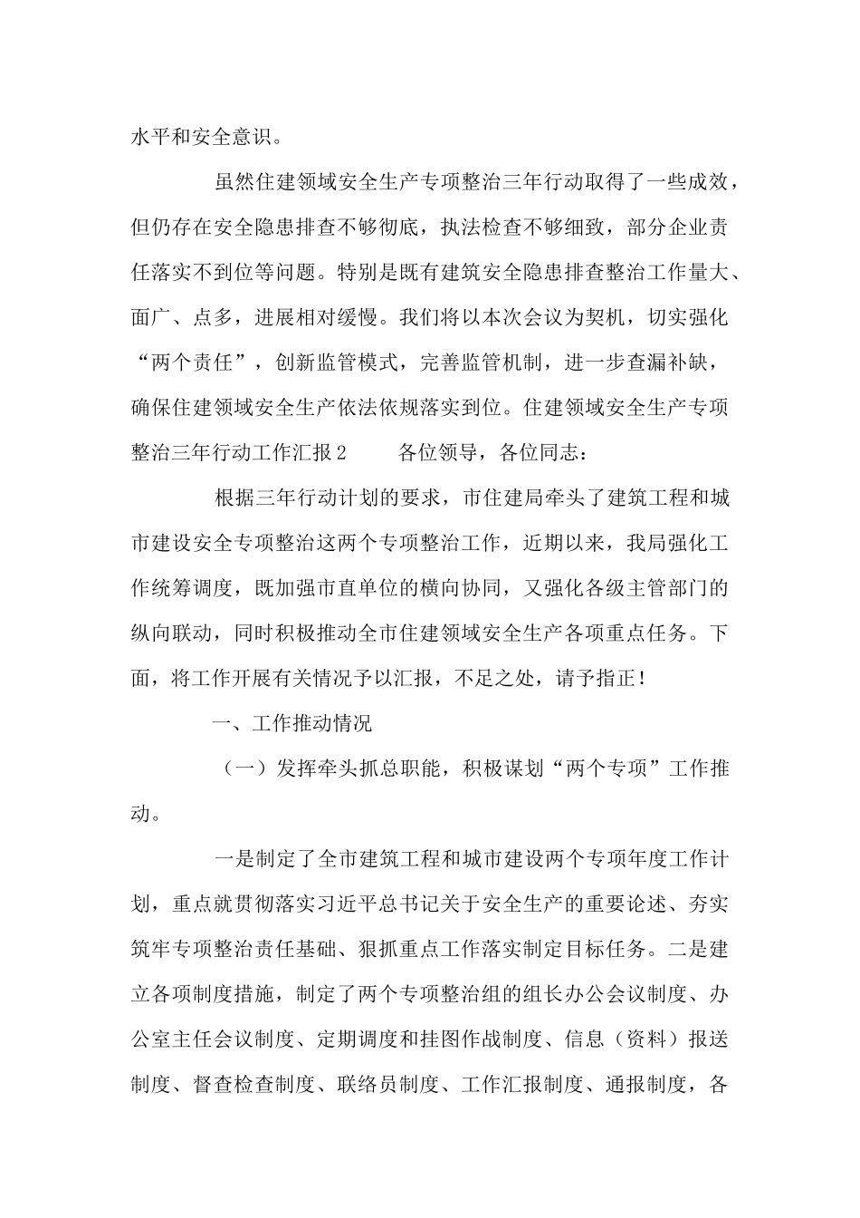 住建领域安全生产专项整治三年行动工作汇报范文_第3页